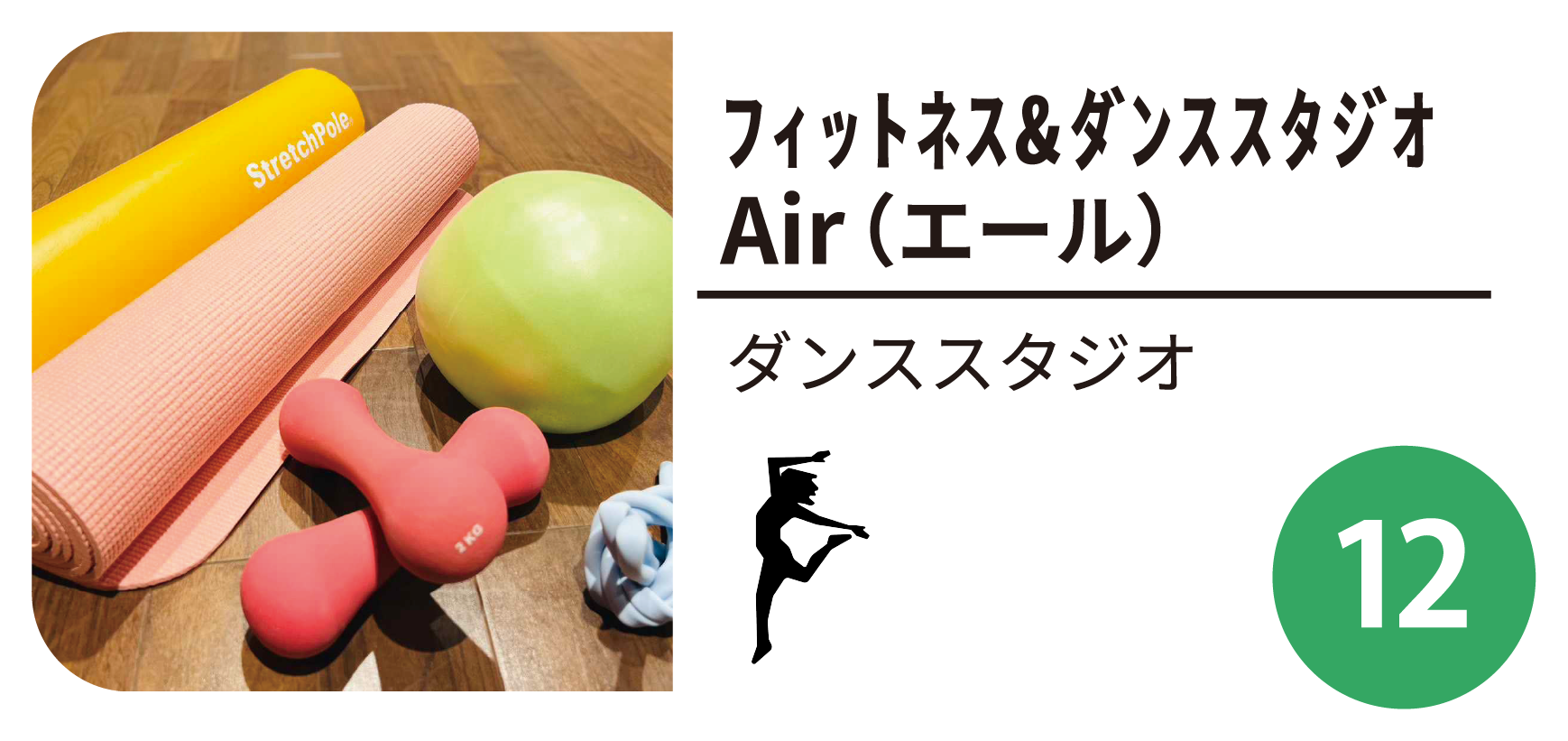フィットネス＆ダンススタジオ Air