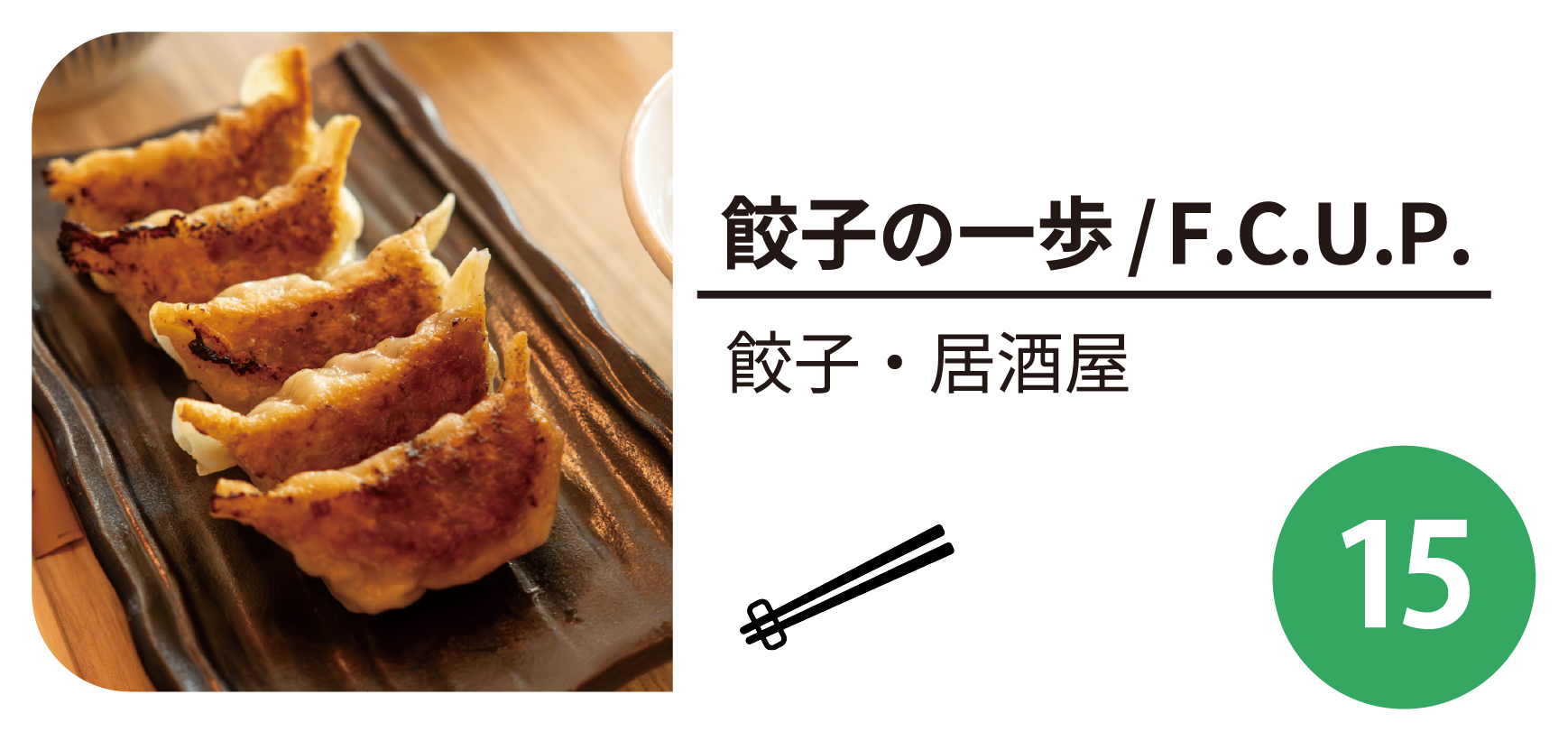 餃子の一歩／F.C.U.P.